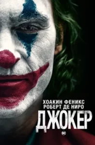 Джокер (2019) Смотреть Онлайн